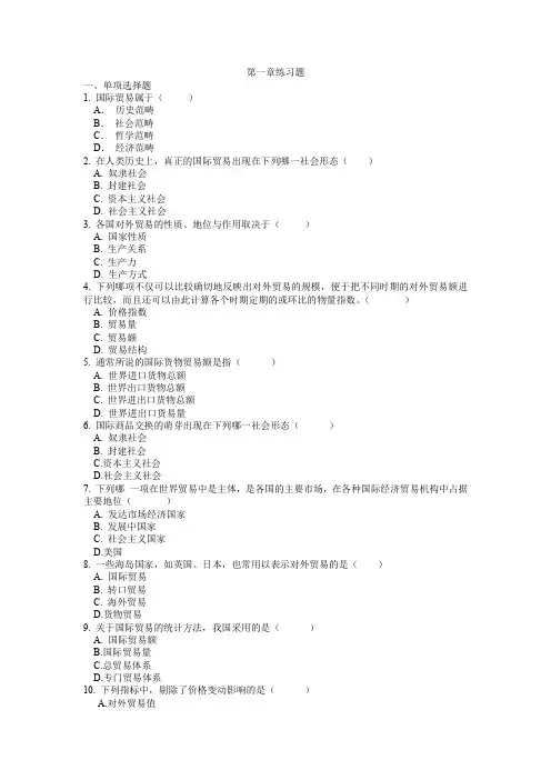 《国际贸易》全套练习题及答案