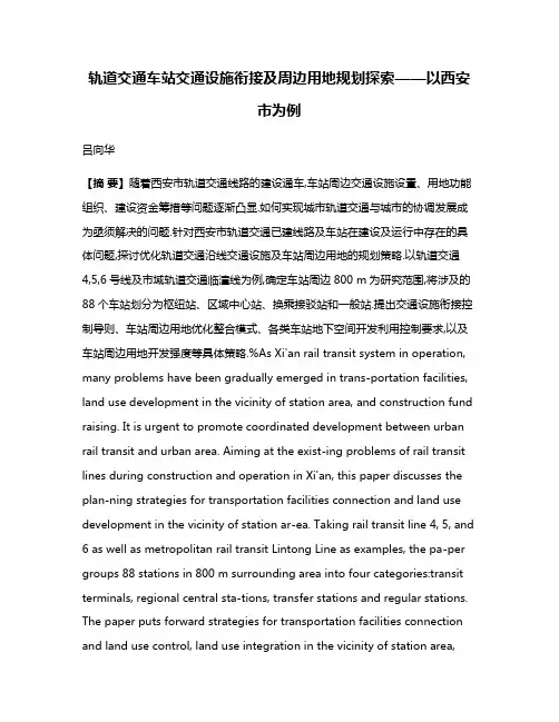 轨道交通车站交通设施衔接及周边用地规划探索——以西安市为例