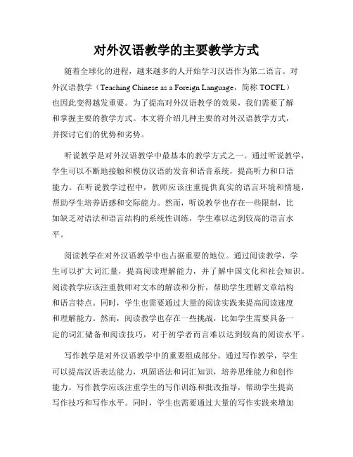 对外汉语教学的主要教学方式