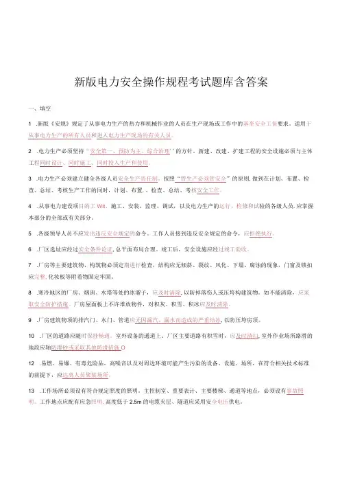 新版电力安全操作规程题库含答案