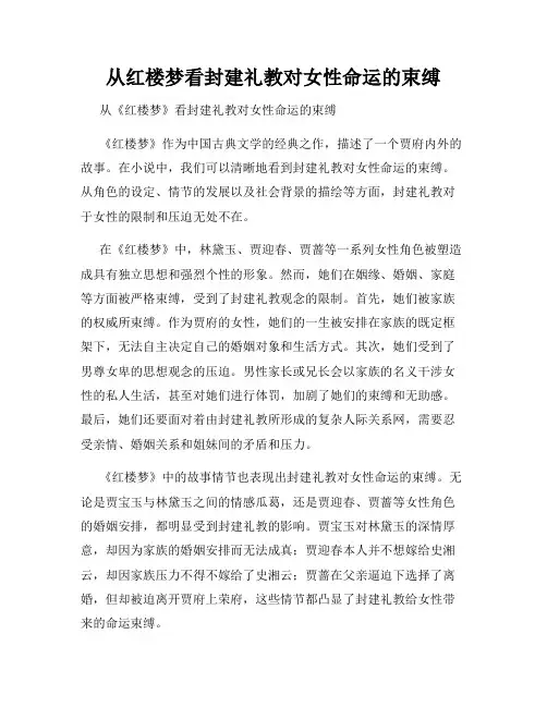 从红楼梦看封建礼教对女性命运的束缚