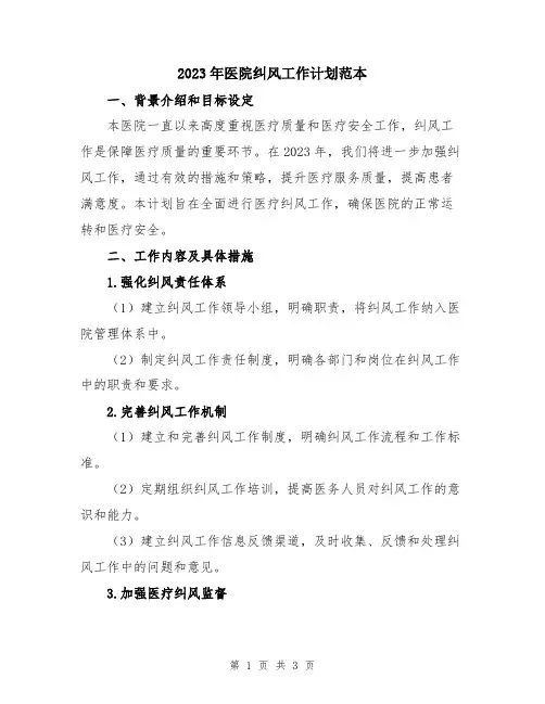 2023年医院纠风工作计划范本