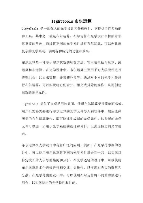 lighttools布尔运算