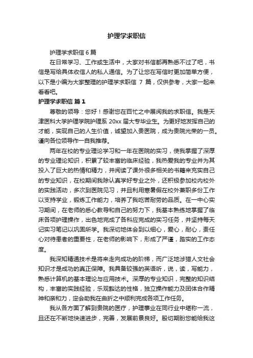 护理学求职信6篇