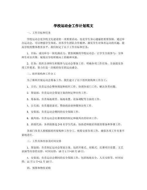 学校运动会工作计划范文