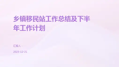 乡镇移民站工作总结及下半年工作计划