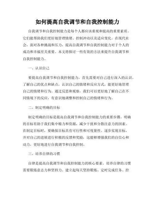 如何提高自我调节和自我控制能力