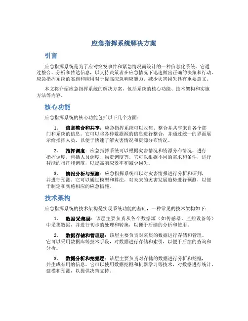 应急指挥系统解决方案