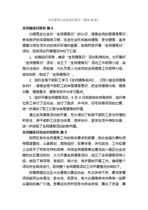 全民健身日活动总结报告（精选26篇）
