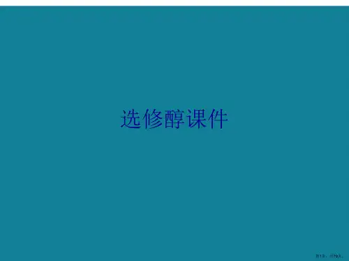 演示文稿选修醇课件