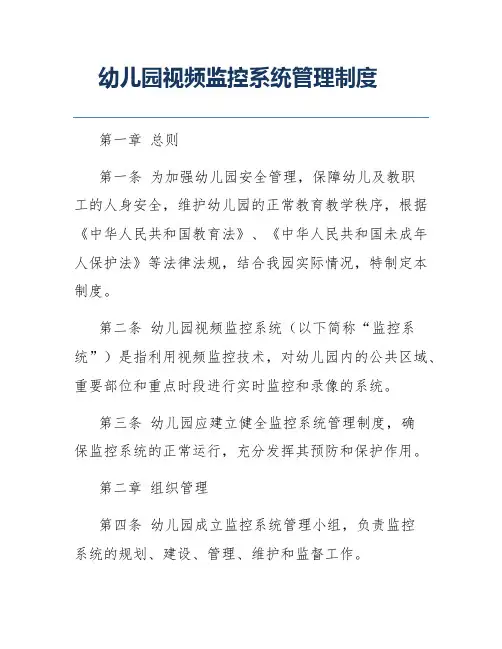 幼儿园视频监控系统管理制度