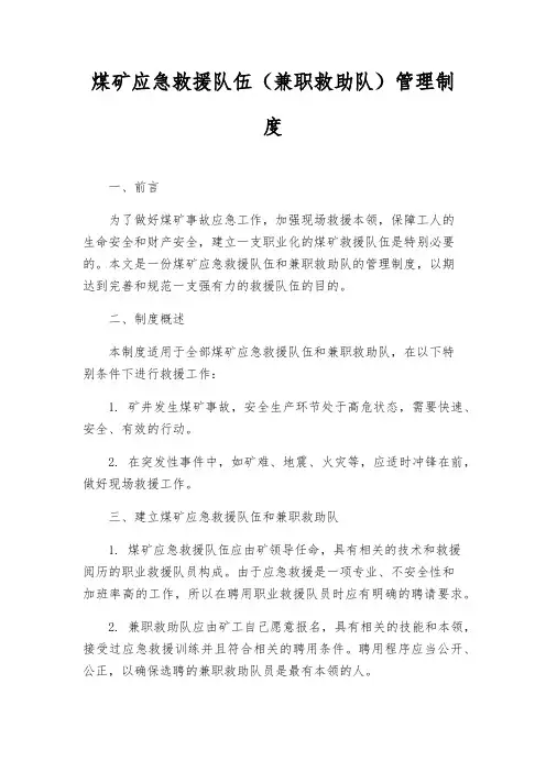 煤矿应急救援队伍(兼职救护队)管理制度