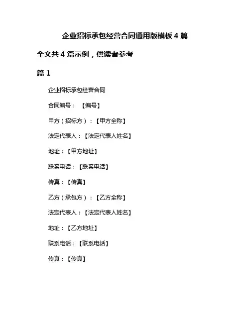 企业招标承包经营合同通用版模板4篇