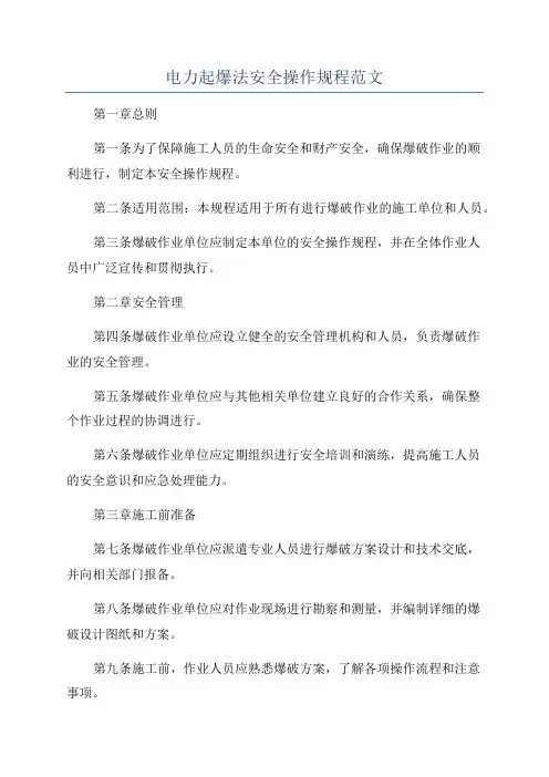 电力起爆法安全操作规程范文