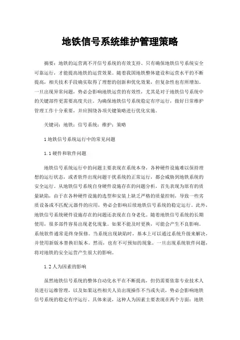地铁信号系统维护管理策略
