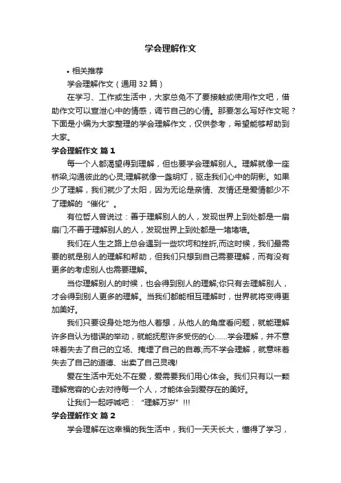 学会理解作文