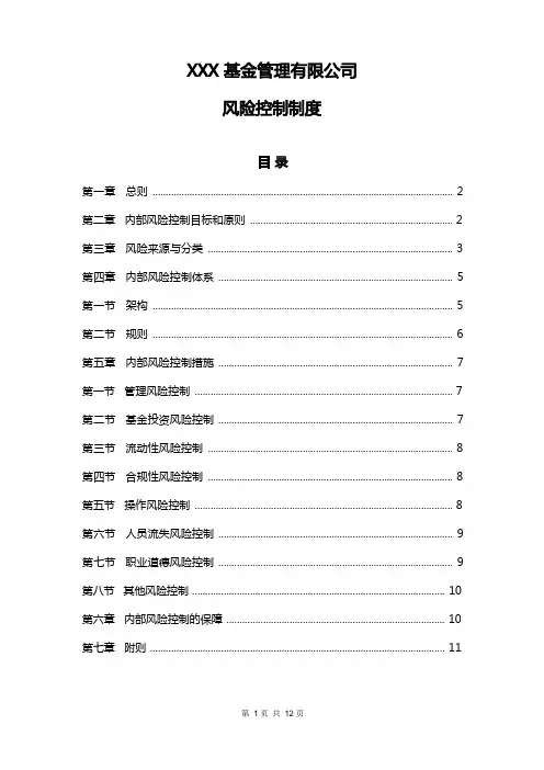 私募基金管理人风险控制制度