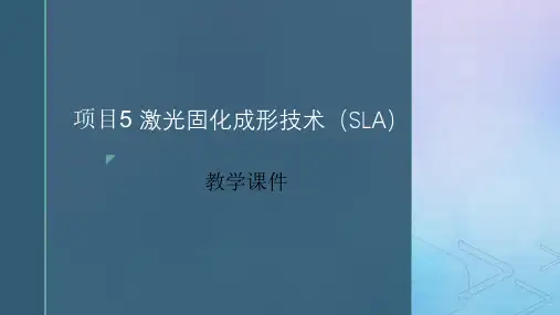 增材制造技术实训 项目5 激光固化成形技术