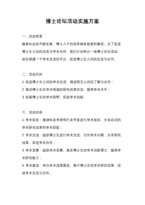 博士论坛活动实施方案