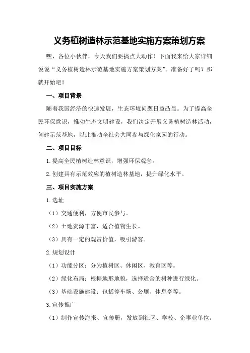 义务植树造林示范基地实施方案策划方案