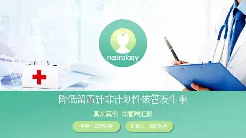 清新淡雅医学医疗品管圈护理降低留置针非计划性拔管发生率辅导图文PPT课件模板