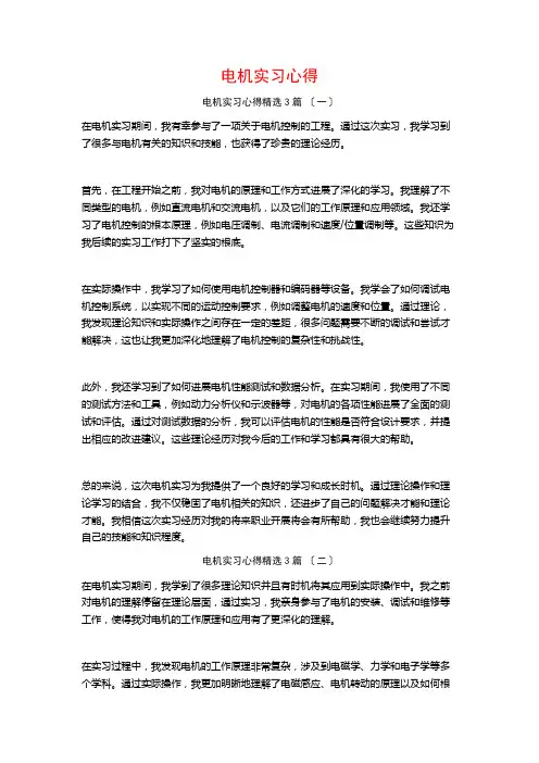 电机实习心得3篇