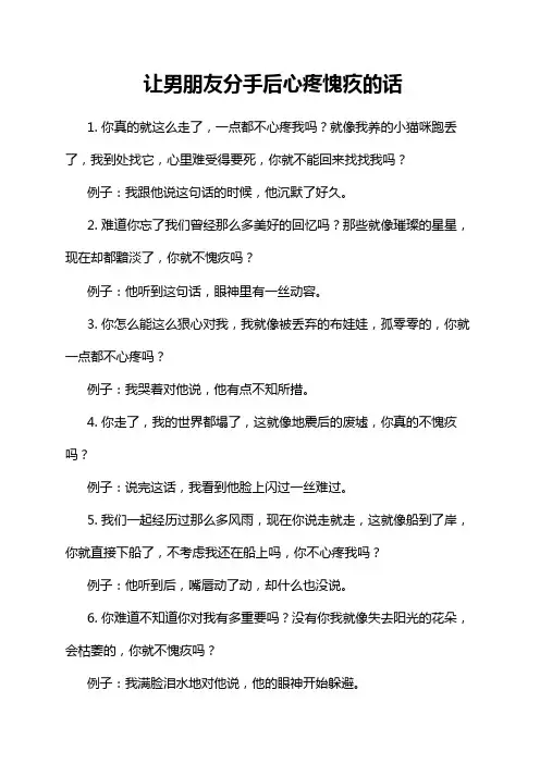 让男朋友分手后心疼愧疚的话