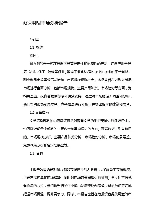 耐火制品市场分析报告