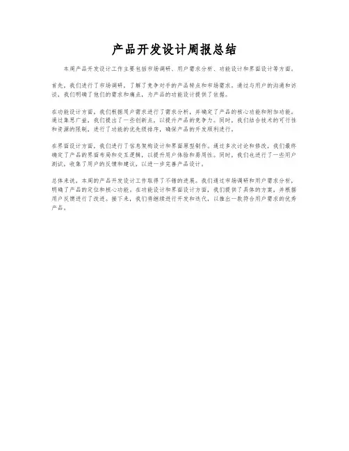 产品开发设计周报总结
