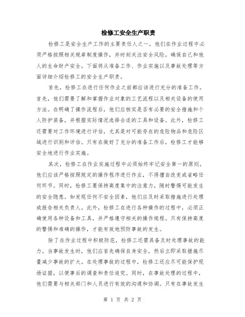 检修工安全生产职责