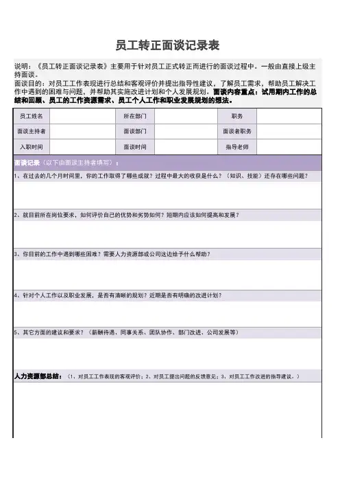 员工转正面谈记录表