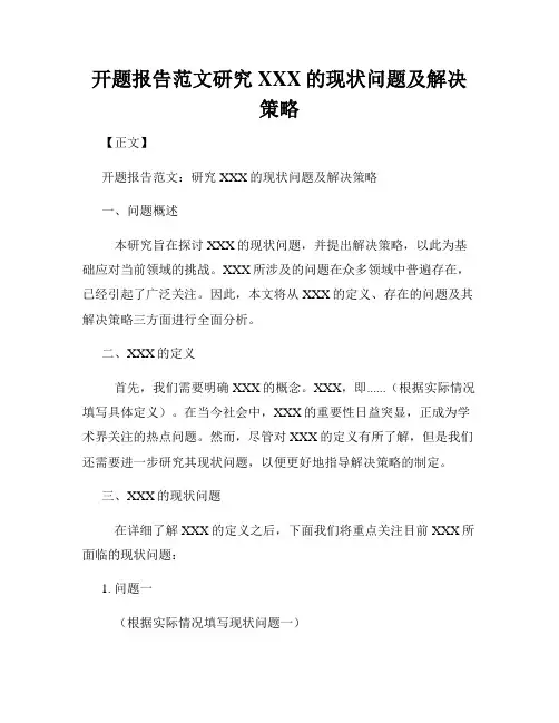 开题报告范文研究XXX的现状问题及解决策略