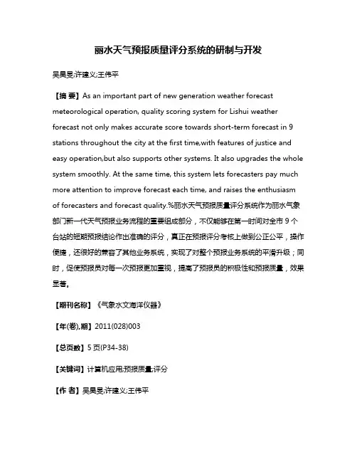 丽水天气预报质量评分系统的研制与开发