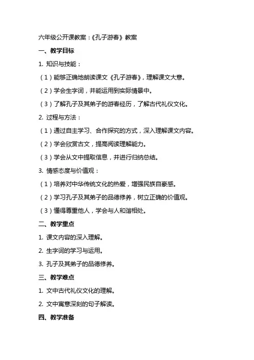 六年级公开课教案：《孔子游春》教案
