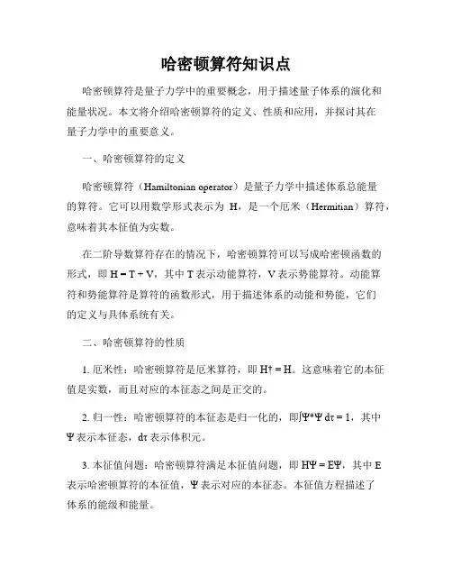 哈密顿算符知识点