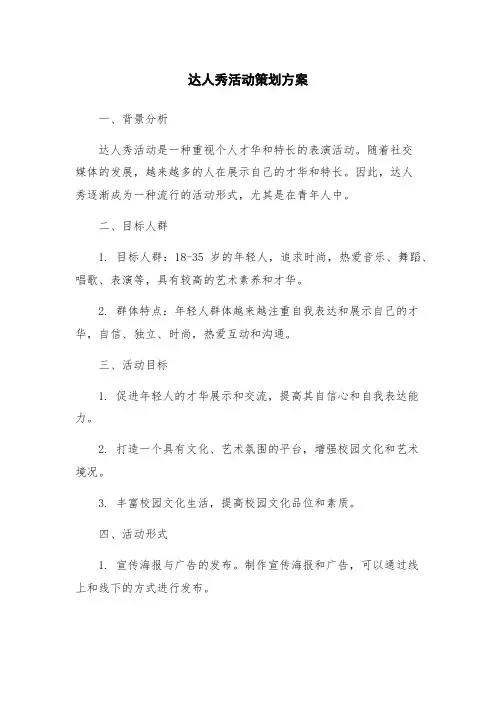 达人秀活动策划方案