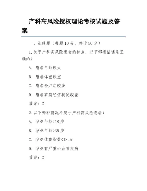 产科高风险授权理论考核试题及答案