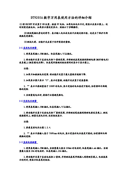 DT9205A数字万用表使用方法的详细介绍