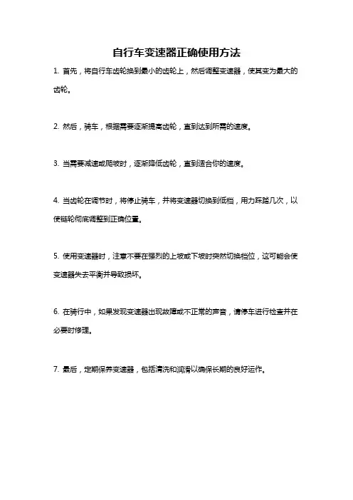 自行车变速器正确使用方法