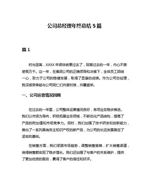 公司总经理年终总结5篇