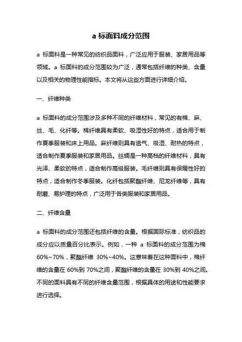 a标面料成分范围