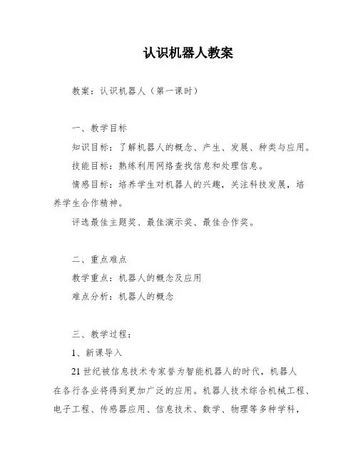 认识机器人教案