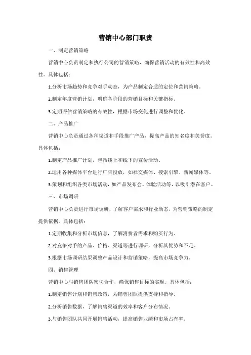 营销中心部门职责
