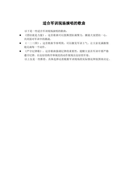 适合军训现场演唱的歌曲