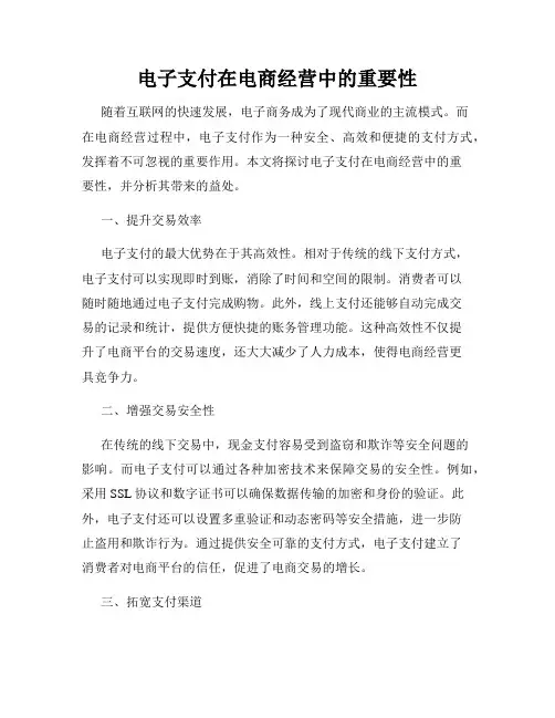 电子支付在电商经营中的重要性