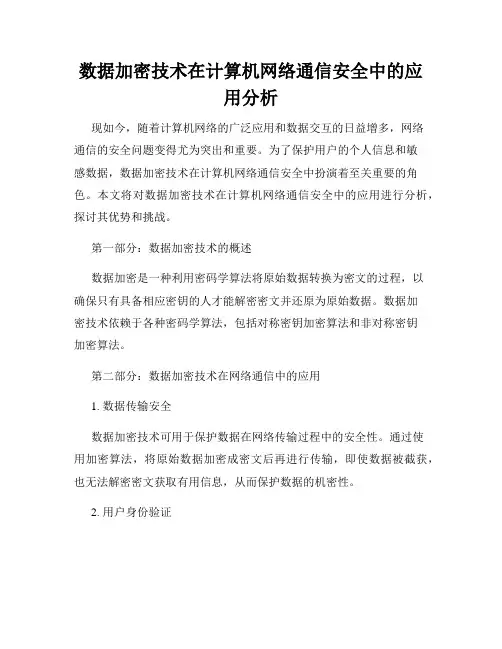 数据加密技术在计算机网络通信安全中的应用分析