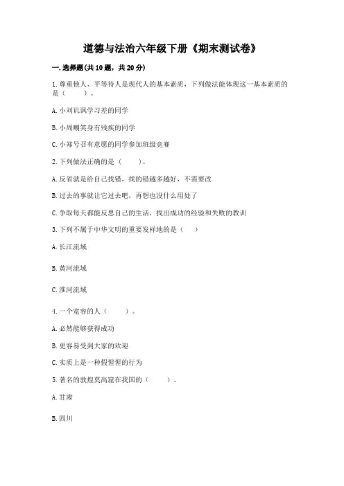 道德与法治六年级下册《期末测试卷》有完整答案
