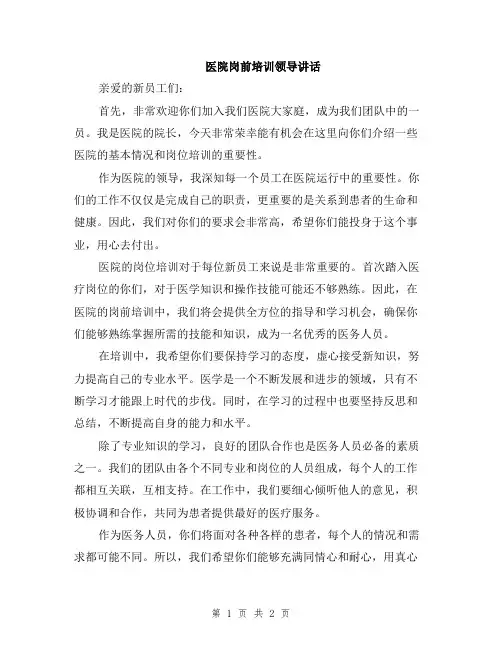 医院岗前培训领导讲话