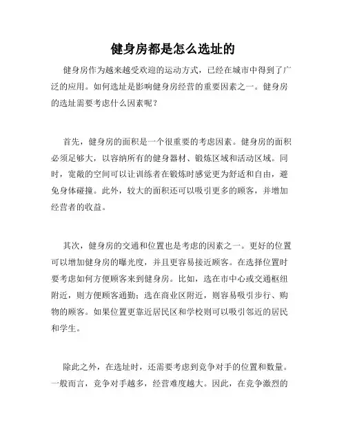 健身房都是怎么选址的
