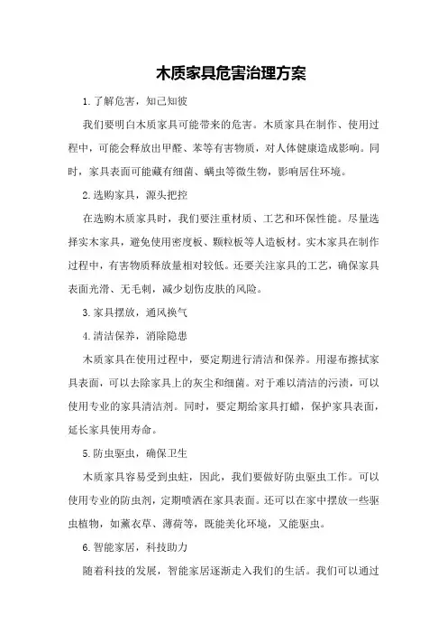 木质家具危害治理方案